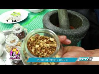 (ตัวอย่างรายการ)​ เจ๊รู้สรรหามาเล่า (31 สิงหาคม) 11:00น.