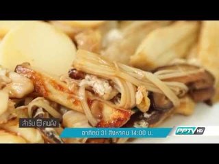 สำรับคนดัง (31 สิงหาคม) 14:00น.