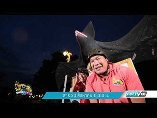Happy Bike ปั่นทั่วไทย (30 สิงหาคม) 15:00น.