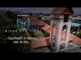 Bird's Eye View มองมุมใหม่ (ตัวอย่างรายการ 31 สิงหาคม) 13:30น.