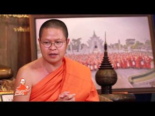 เชิญตะวันกับท่าน ว. ชีวิตนักพากย์เสียงกับธรรมะในชีวิตประจำวัน (ตอน 80.4)