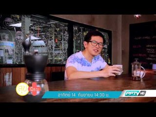 สุขนิยม (14/9 14:30น)