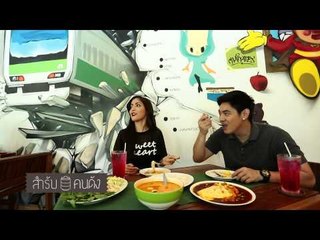 สำรับคนดัง พิงกี้ สาวิกา P3