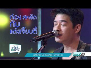 แต๋งเจี๊ยบดี้ วาไรตี้ 3 ฝ่าย (14/9 22:00น)