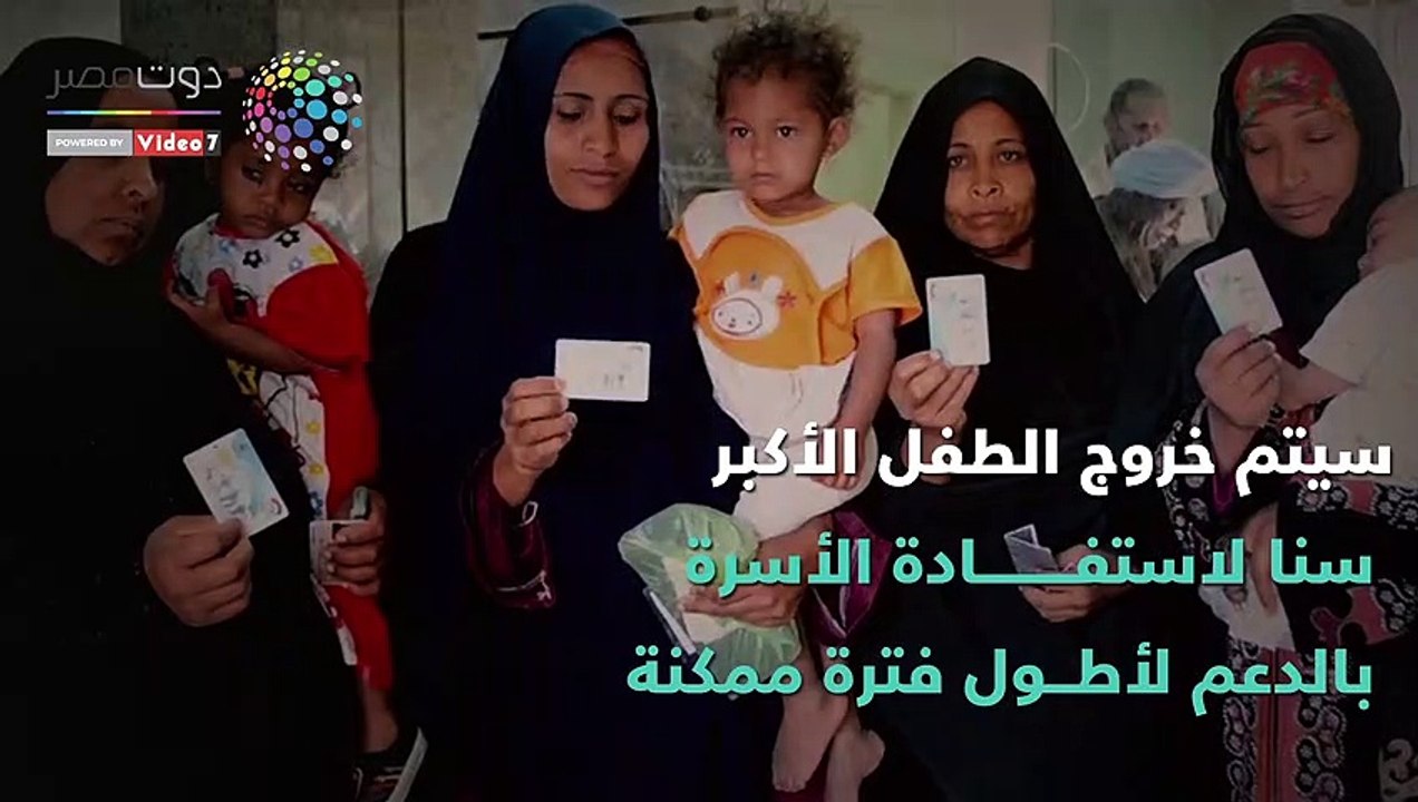 شاهد فى دقيقة .. كيف يتم تطبيق قرار الدعم النقدي الجديد في برنامج "تكافل"