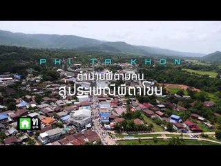 Bird's Eye View (ผีตาโขน P1)