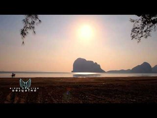 Bird's Eye View (ตรัง P3)