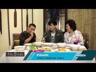 สำรับคนดัง (2/11 14:00น)