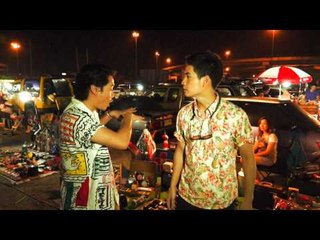 ย่ำค่ำ (ตลาดนัด 2)