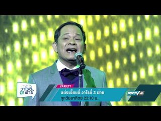 แต๋งเจี๊ยบดี้ วาไรตี้ 3 ฝ่าย (ทุกวันอาทิตย์ 22:10น)