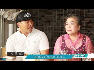 สำรับคนดัง (28/9 14:00น)