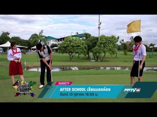 AFTER SCHOOL เรียนนอกห้อง (13/10 16:00น)