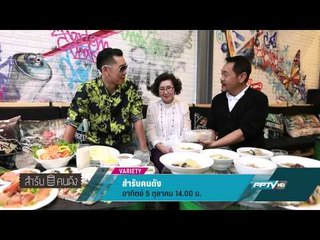 สำรับคนดัง (5/10 14:00น)