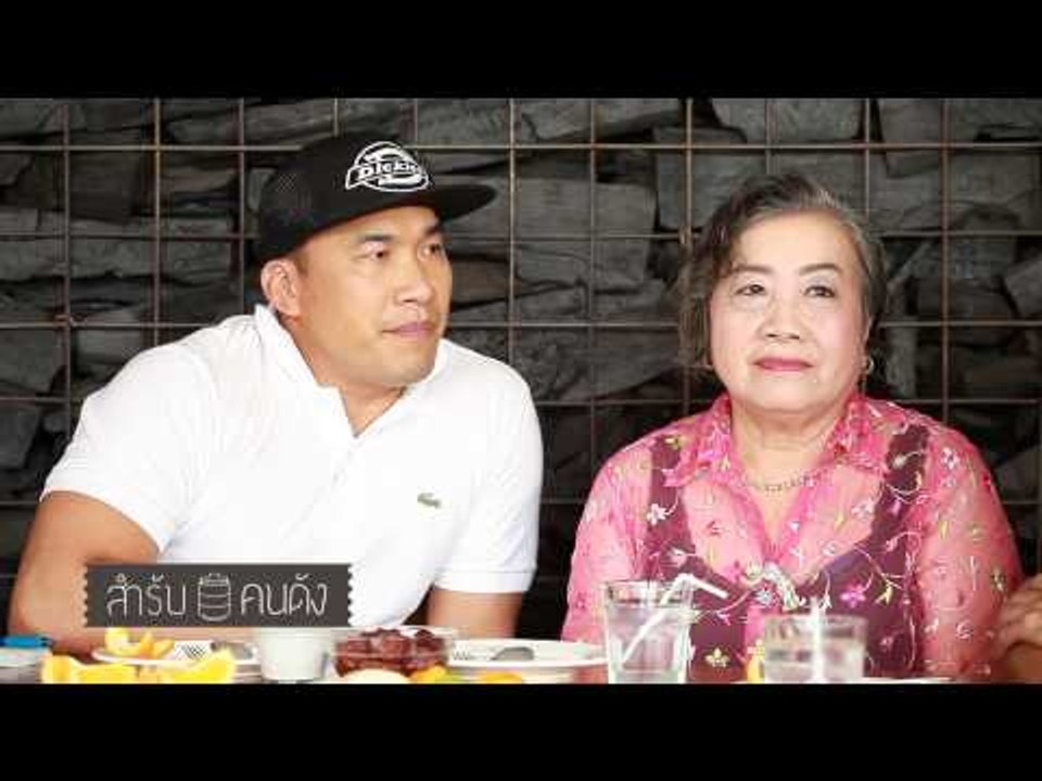 สำรับคนดัง: บ๊วย & คุณแม่ ตอน 24.3