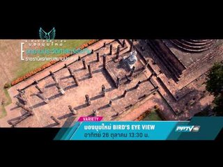 มองมุมใหม่ BIRD'S EYE VIEW (26/10 13:30น)