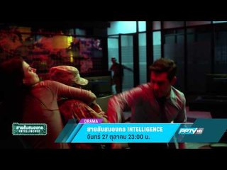 สายลับสมองกล INTELLIGENCE (27/10 23:00น)