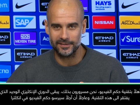 كرة قدم: دوري أبطال أوروبا: أرحّب بتقنيّة حكم الفيديو في دوري الأبطال - غوارديولا