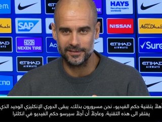 كرة قدم: دوري أبطال أوروبا: أرحّب بتقنيّة حكم الفيديو في دوري الأبطال - غوارديولا