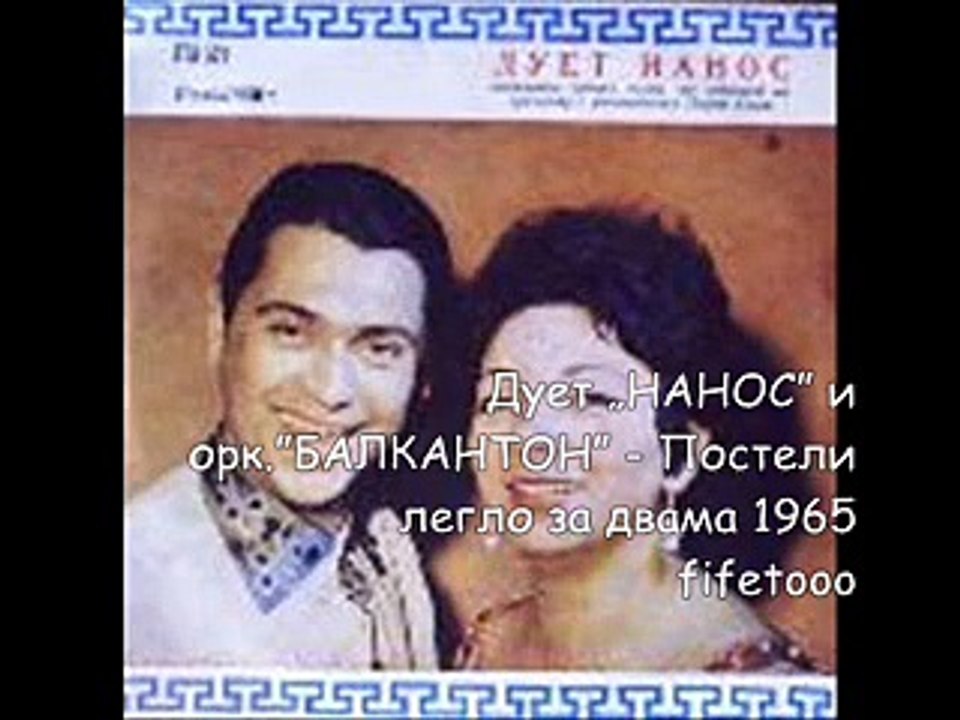 Дует „нанос” и орк.”балкантон” - Постели легло за двама 1965