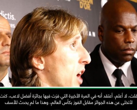 عام: الكرة الذهبية: كنت لأتخلّى عن الجوائز الفردية من أجل الفوز بكأس العالم- مودريتش