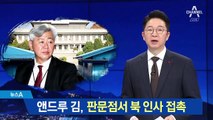 앤드류 김, 판문점서 북측 접촉…북미 협상 돌파구 찾나