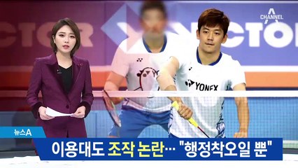 이용대, 봉사활동 조작 논란…“행정착오, 자진신고”