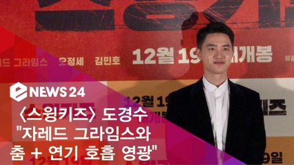 '스윙키즈' 도경수 "자레드 그라임스와 춤 + 연기 호흡 영광"