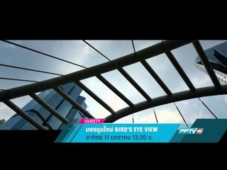 มองมุมใหม่ Bird's Eye View  (11/01/58 13:30น)