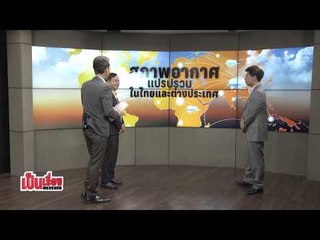 เป็นเรื่องเป็นข่าว_สภาพอากาศที่แปรปรวนในไทยและต่างประเทศ