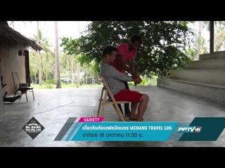 เที่ยวกินกับเชฟหมึกเเดง MCDANG TRAVEL LOG (18/01/58 11:30น)