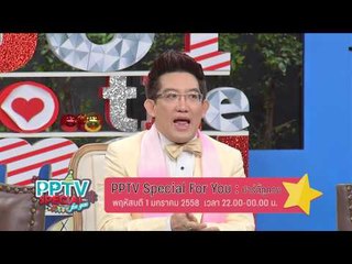 PPTV Special For You : ปาร์ตี้ดูดวง (01/01/58 22:00น)