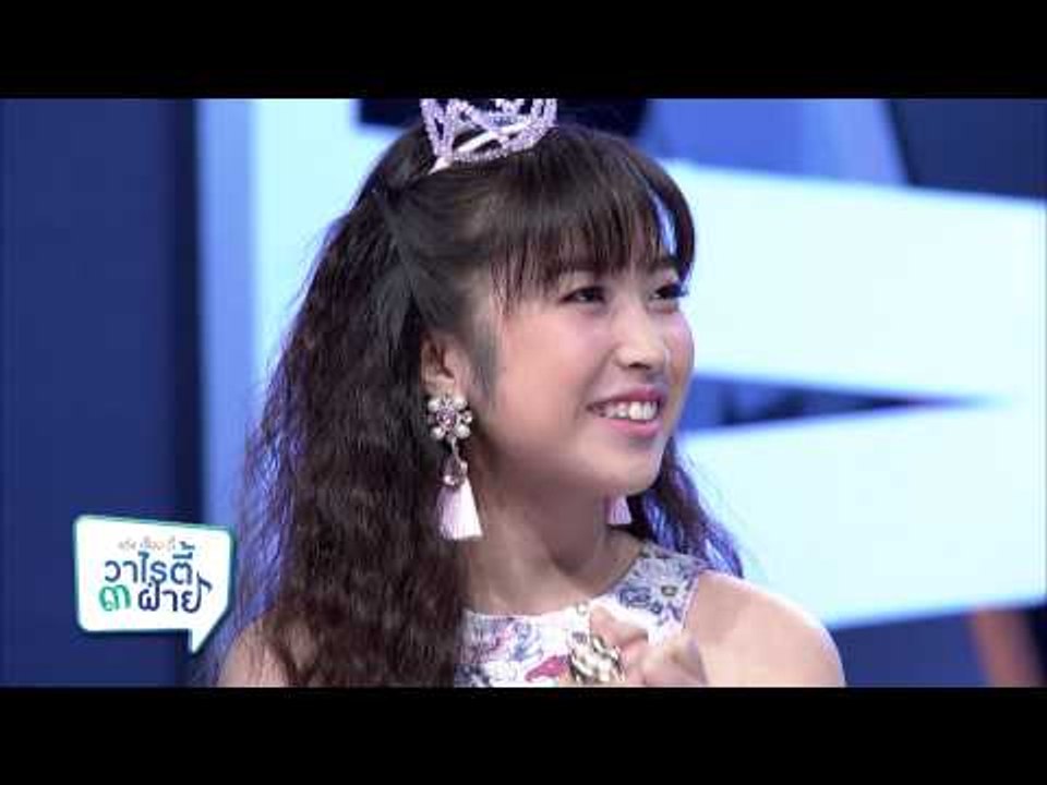 แต๋งเจี๊ยบดี้ วาไรตี้ 3 ฝ่าย (26.4)