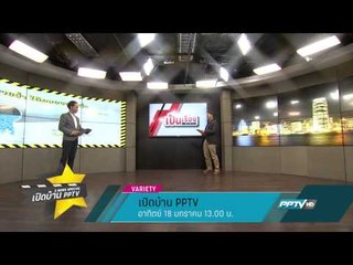 เปิดบ้าน PPTV (18/01/58 13:00น)