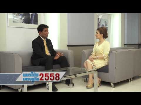 แนวโน้มเศรษฐกิจไทย 2558