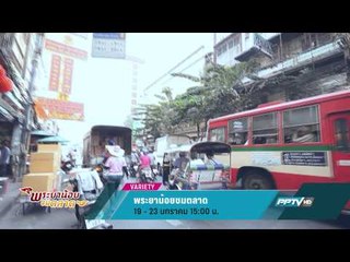 พระยาน้อยชมตลาด (19-23/01/58 15:00น)