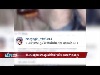 เที่ยงทันข่าว_อย.เตือนผู้จำหน่ายกลูตาไธโอนห้ามโฆษณาสินค้าเกินจริง