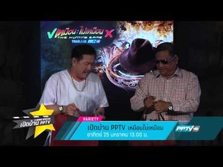 เปิดบ้าน PPTV เหมือนไม่เหมือน (25/01/58 13:00น)