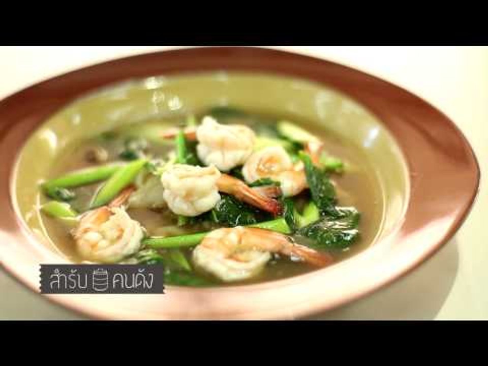 สำรับคนดัง (เบนซ์ พรชิตา) 38.3