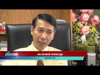 เที่ยงทันข่าว_อย. พร้อมเอาผิดอาหารเสริมโฆษณาเกินจริง