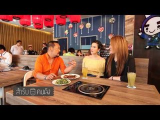 สำรับคนดัง (เจี๊ยบ พิจิตรา) 40.1