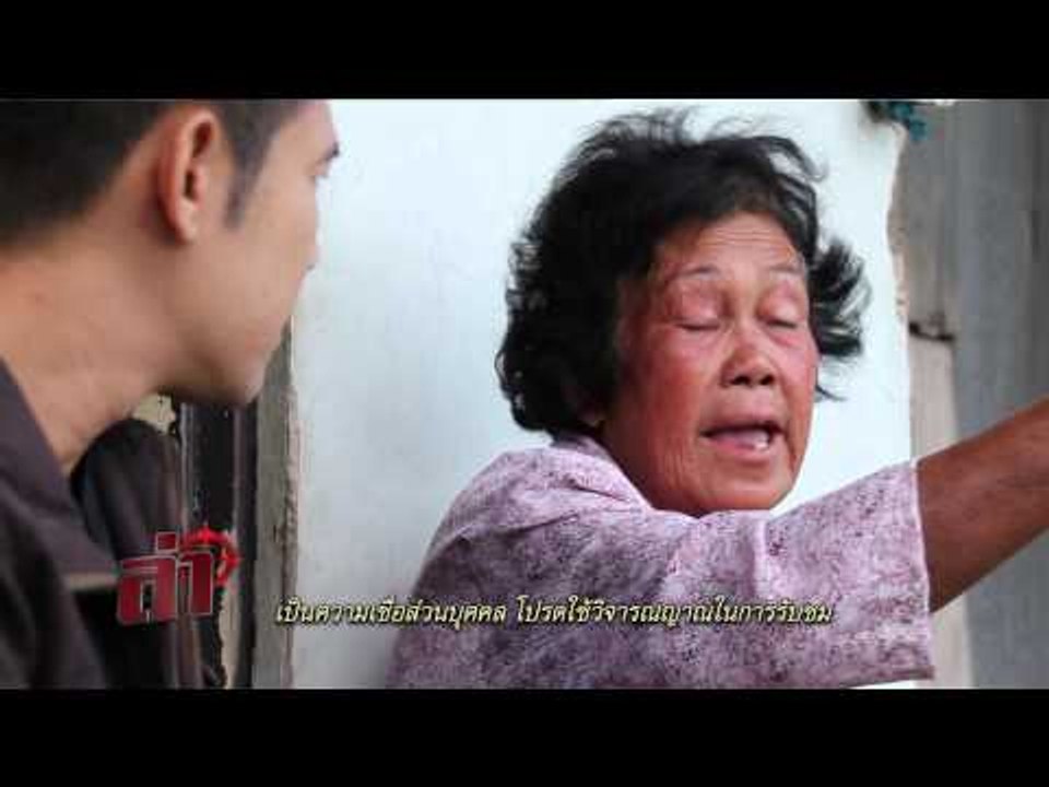 ล่า (ปลดกรรมผีตายทั้งกลม) 40.4