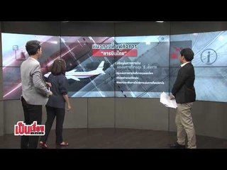 เป็นเรื่องเป็นข่าว-แนวทางการฟื้นฟูการบินไทย