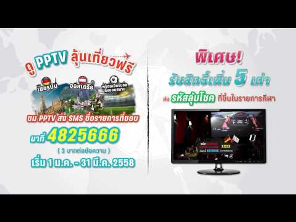 ดู PPTV ลุ้นเที่ยวฟรี เยอรมัน ออสเตรีย พร้อมเชียร์บอลถึงขอบสนาม