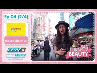 Turn on beauty คลิก สวย เป๊ะ ตอน 4.2