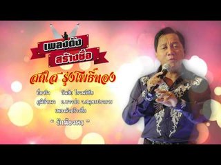 สายตรงลูกทุ่ง (สดใส รุ่งโพธิ์ทอง) 18.5