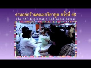 งานออกร้านคณะภริยาฑูต ครั้งที่ 48 (28/02/58)