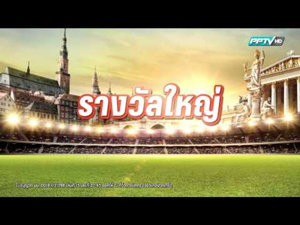 ดู PPTV ลุ้นเที่ยวฟรี เยอรมัน ออสเตรีย พร้อมเชียร์บอลถึงขอบสนาม