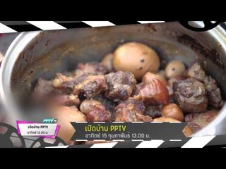 เปิดบ้าน PPTV (15/02/58 13:00น)