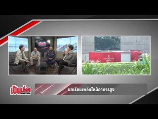 เป็นเรื่องเป็นข่าว-บทเรียนเพลิงใหม้อาคารสูง