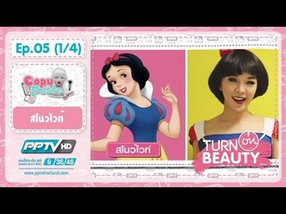 Turn on beauty คลิก สวย เป๊ะ ตอน 5.1